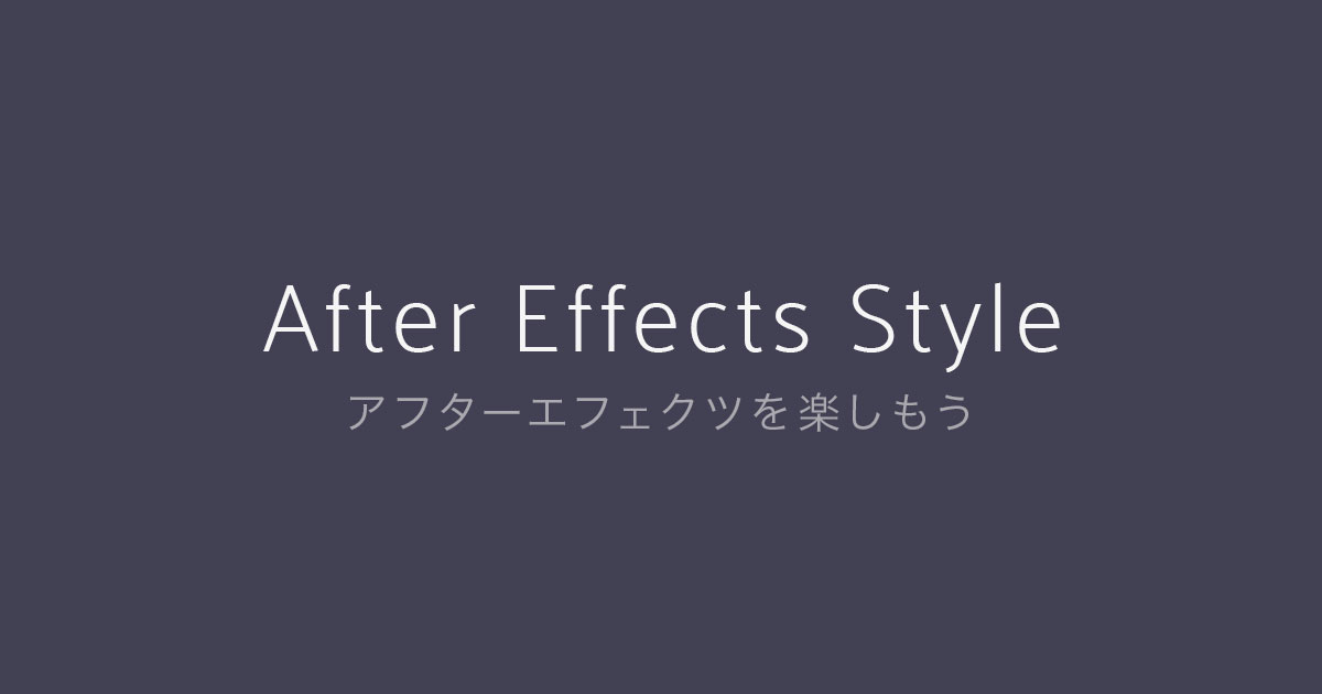 After Effects Style After Effectsを楽しむチュートリアルサイト