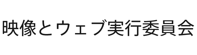 映像とウェブ実行委員会