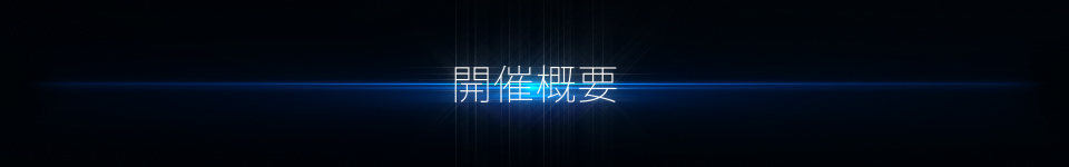 開催概要