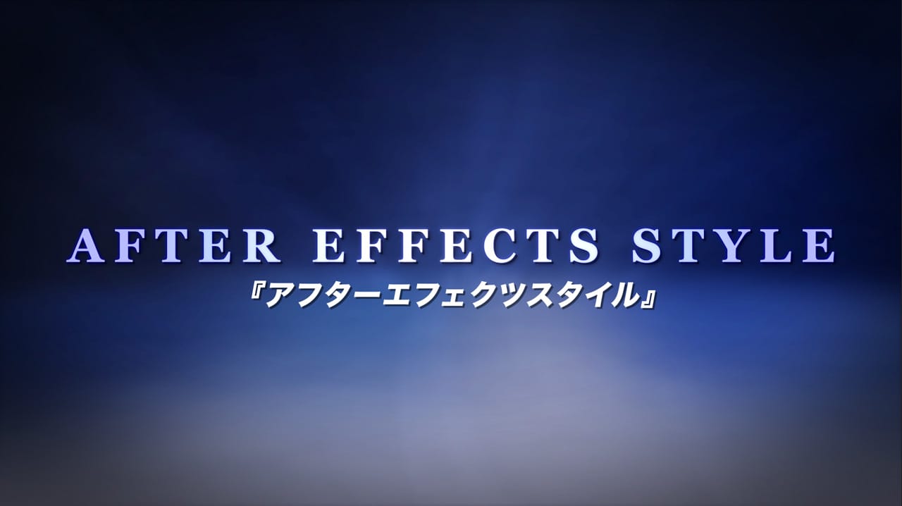 テキストアニメーション01 After Effects Style After Effectsを楽しむチュートリアルサイト